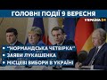 "Північний потік – 2" та заяви білоруських опозиціонерів в Україні – // СЬОГОДНІ ВВЕЧЕРІ – 9 вересня