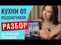 Разбираю проекты кухонь моих подписчиков. Указываю на все минусы и даю важные советы.