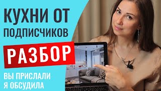 Разбираю проекты кухонь моих подписчиков. Указываю на все минусы и даю важные советы.