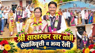 आश्रमशाळा माणगांववाडी | श्री साखरकर सर यांची सेवानिवृत्ती व भव्य रॅली 🎉💫 #vlog #viral #retairment  screenshot 5