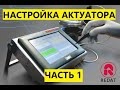 Настройка актуатора (клапана) на турбине с изменяемой геометрией. Redat Gate Test 3