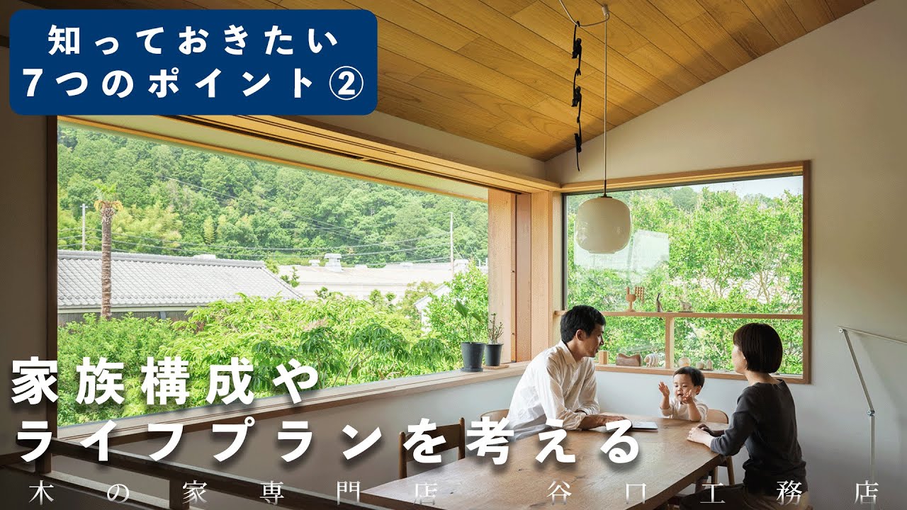 【家づくり7つのポイント②】家族構成やライフプランを考える【MOV-MOV】 - YouTube