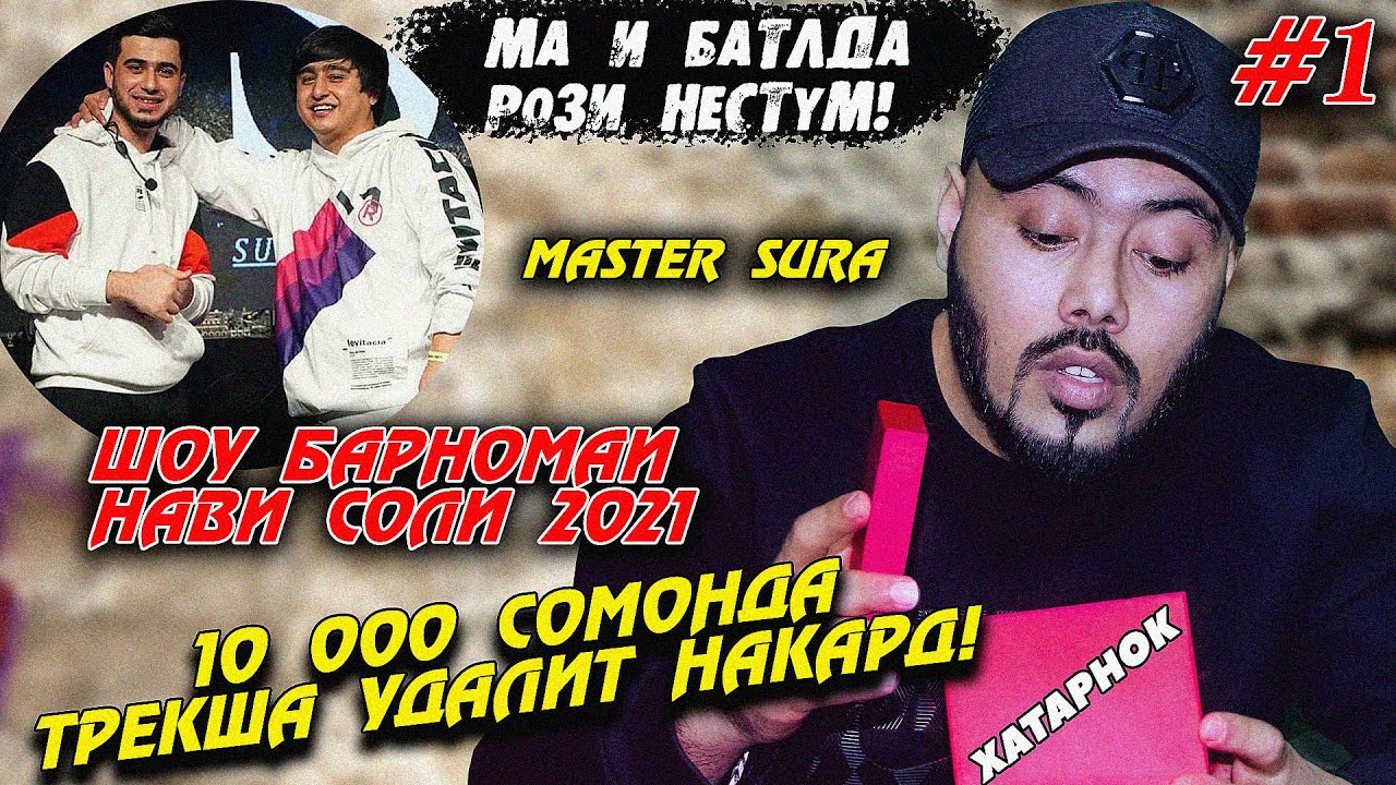 10 000 сомонда трекша удалит накад/Норозиигии Мастер Сура аз Батли Ралик Еми Б (Тонисти ош шава)#1