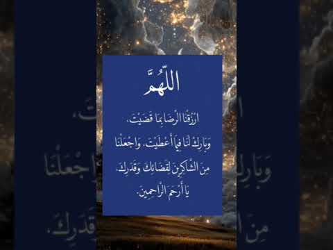 اللهم ارزقنا الرضا