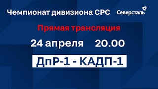 Полуфинал. ДпР-1 - КАДП-1 | Чемпионат Дивизиона СРС