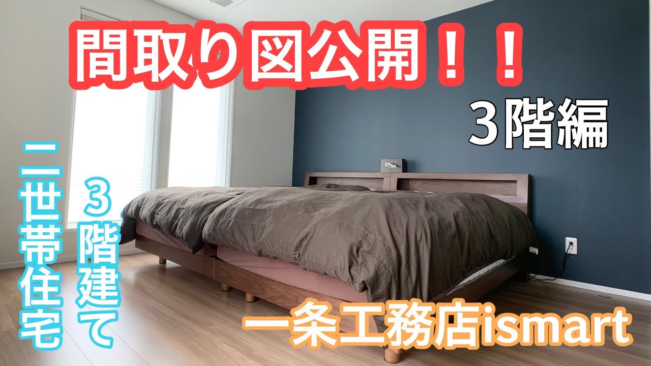 一条工務店 ３階建て 間取り図公開 ３階編 Youtube