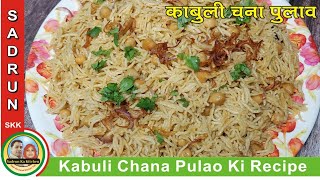 स्वादिष्ट काबुली चना पुलाव इतना टेस्टी तो सच में नही होगी बेइज्ज़ती | Kabuli Chana Pulao - skk