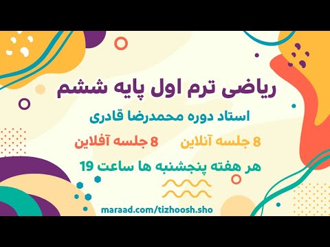 آموزش ریاضی ترم اول پایه ششم