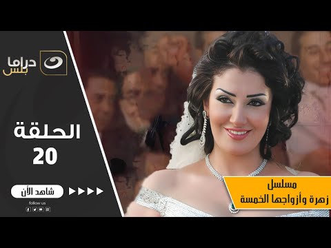 Zohra W Azwagha El Khamsa 20 20 زهرة وأزواجها الخمسة