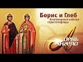 ДЕНЬ АНГЕЛА. СВЯТЫЕ БОРИС И ГЛЕБ