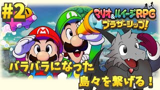 6年ぶりの新作のマリルイRPGを堪能していく#2 【マリオ＆ルイージRPG ブラザーシップ！】【ドラゴン Vtuber】