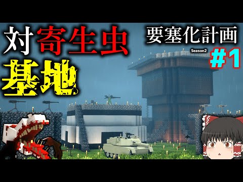 【Minecraft】化け物大暴れ！対寄生虫要塞を建設して生き残る！「寄生前線！ゲリラハザード後半戦」#1【ゆっくり実況マルチ】