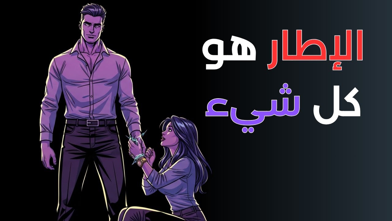 أسرار الـ1٪ من الرجال: كيف تجعل أي امرأة تفكر بك دون أن تلاحقها