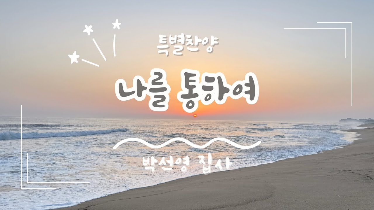 [은혜한인교회 주일예배 특별찬양] 나를 통하여 • 박선영 집사 011126