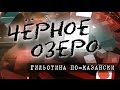 Гильотина по-казански. Черное озеро #68 ТНВ