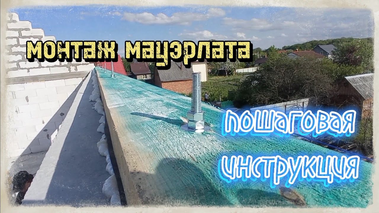 монтаж мауэрлата. мауэрлат - YouTube