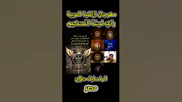 مهرجان الاغنية العربية رأي لجنة التحكيم المتسابق صلاح مصر محمد الفكهاني 