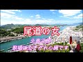 尾道の女 北島三郎 歌唱はたそがれ心臓240729
