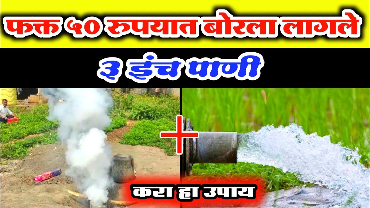 फक्त ५० रुपयात बोरला लागले ३ इंच पाणी.😲😱