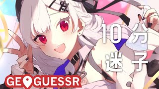 【geoguessr】越えろ！10分の壁！！！！！あと北陸マジで出て。【にじさんじ/葉加瀬冬雪】