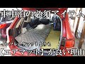 【車中泊】にはインフレータマットよりもエアマットがオススメの理由