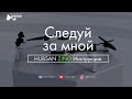 HUBSAN ZINO Следуй за мной. Инструкции. | RCFun