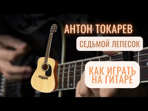 «Антон Токарев - Седьмой Лепесток» Разбор, Табы, Аккорды, Как Играется