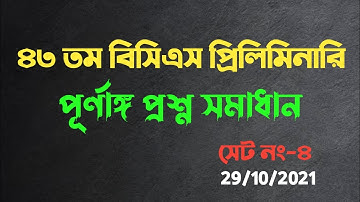 ৪৩ তম বিসিএস প্রশ্ন সমাধান।।43 bcs question solution(A-Z)