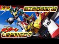 【勇者傳說 - EP5】獸王泰安登場介紹、七重變形洗白?|勇者系列|泰丹|達鋼