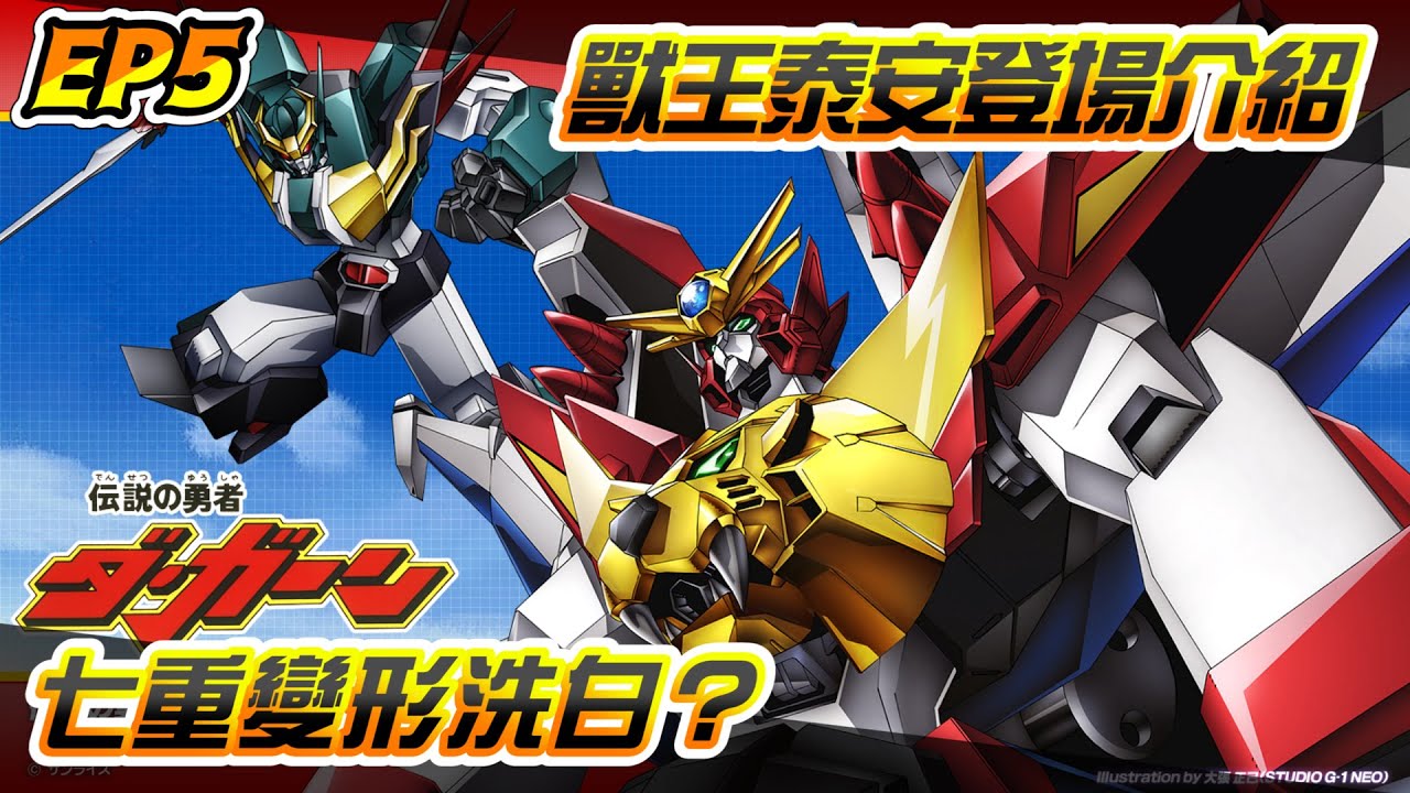 【勇者傳說 - EP5】獸王泰安登場介紹、七重變形洗白？｜勇者系列｜泰丹｜達鋼