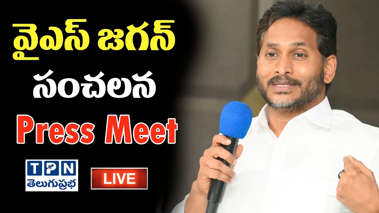 🔴LIVE:  YS Jagan LIVE | YS Jagan Sensational Press Meet | YSRCP | Telugu Prabha
