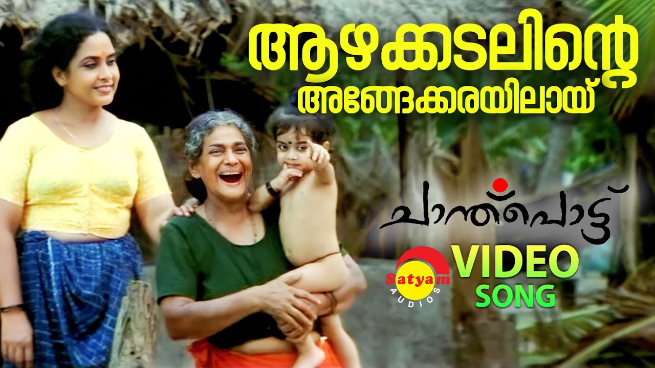 Azhakadalinte  Video Song  Chanthupotthu  Dileep  Sukumari  Lal Vidyasagar S Janaki