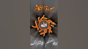 ارح سمعك مع آيات القرآن كلام الله عز وجل سورة التكاثر