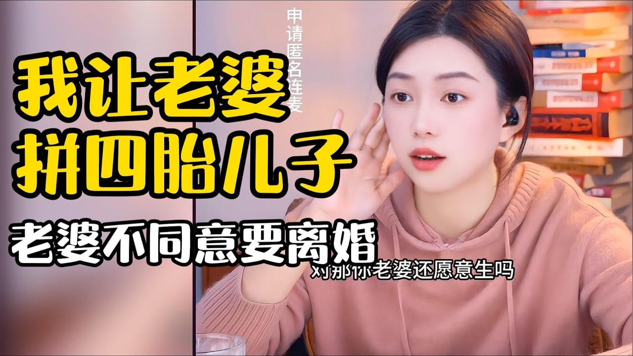 我让老婆拼四胎儿子，老婆不同意要离婚