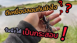 ❗หมายข้างทาง.. เรื่องจริงหรือแหกตา | ตกปลาช่อนข้างทาง | หมายนาน้ำท่วมอยุธยา | casting sneakhead fish