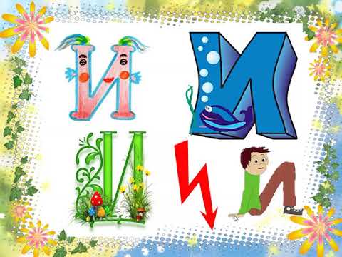 1-класс. Урок русского языка и чтения. Буквы и звуки: И и Ы 1-класс. Урок русского языка и чтения. Буквы и звуки: И и Ы