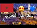 شعر اهداء ل المغرب اشعار وقصائد عن المغرب حالات واتس أب عن المغرب مقطع قصير عن المغرب