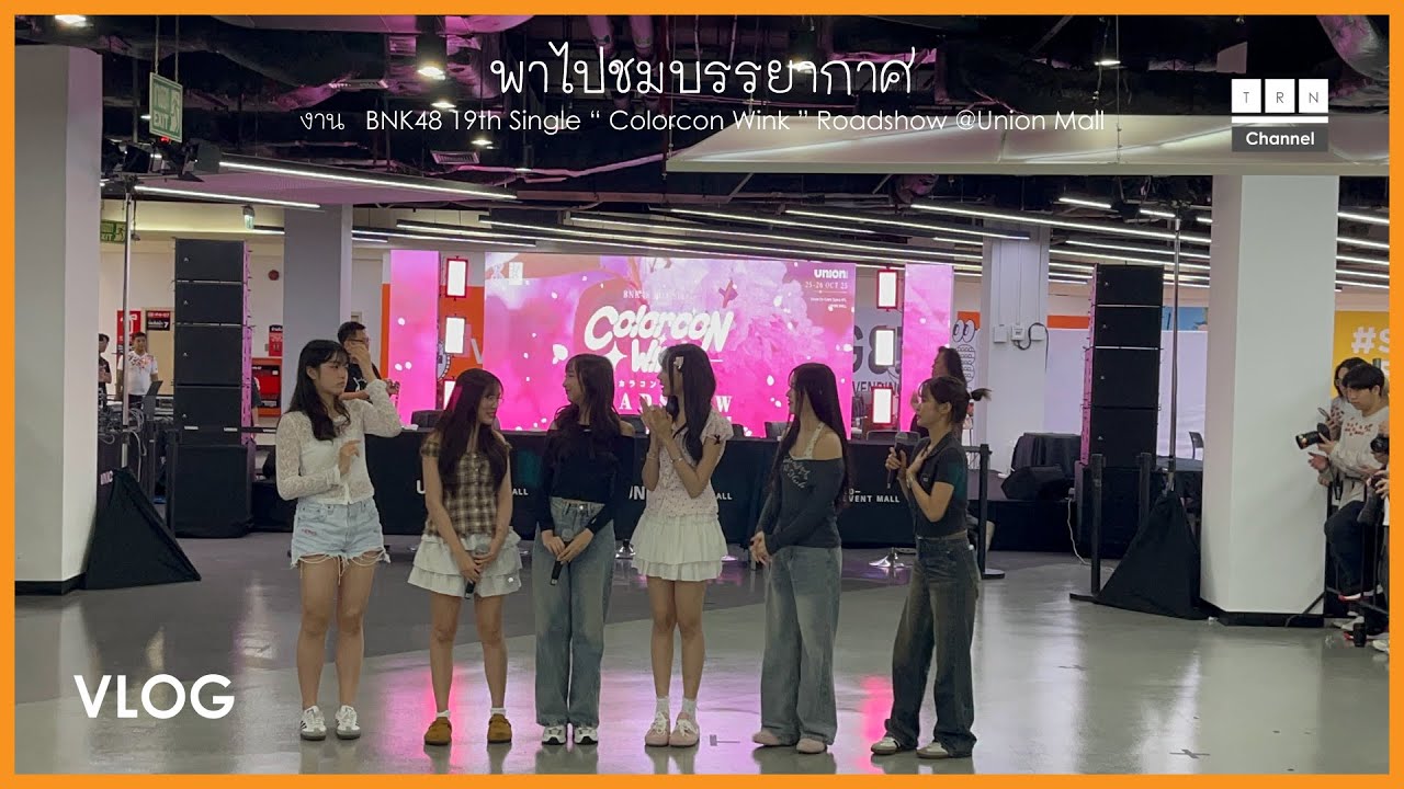 [ TRN Vlog ] พาไปชมบรรยากาศงาน Roadshow Colorcon Wink ที่ Union Mall