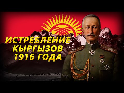 ИСТРЕБЛЕНИЕ КЫРГЫЗОВ 1916 ГОДА