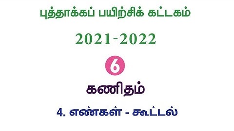 Refresher Course Module | Class6 | Maths | புத்தாக்கப் பயிற்சிக் கட்டகம் | ஆறாம் வகுப்பு | கணக்கு