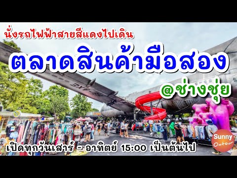 นั่งรถไฟฟ้าสีสายแดงไป "ช่างชุ่ย" เดินเล่นตลาดนัดมือสอง | SRT Red Line to Chang Chui, Bangkok