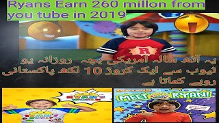 Ryan's World TOTAL #EARNING IN 2019 ریان  کی ٹوٹل انکم 2019 میں 260 ملین امریکی ڈالر ہے