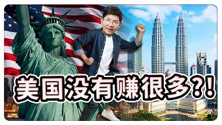 美国VS马来西亚！不用羡慕你的美国朋友? ! 居住美国6年的马来西亚人详细分享！| 【乐学成长空间 - LXInvest]