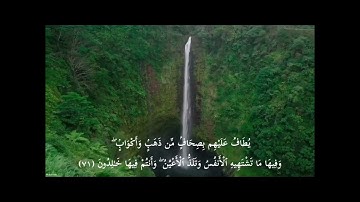 أواخر سورة الزخرف تلاوة طيبة
