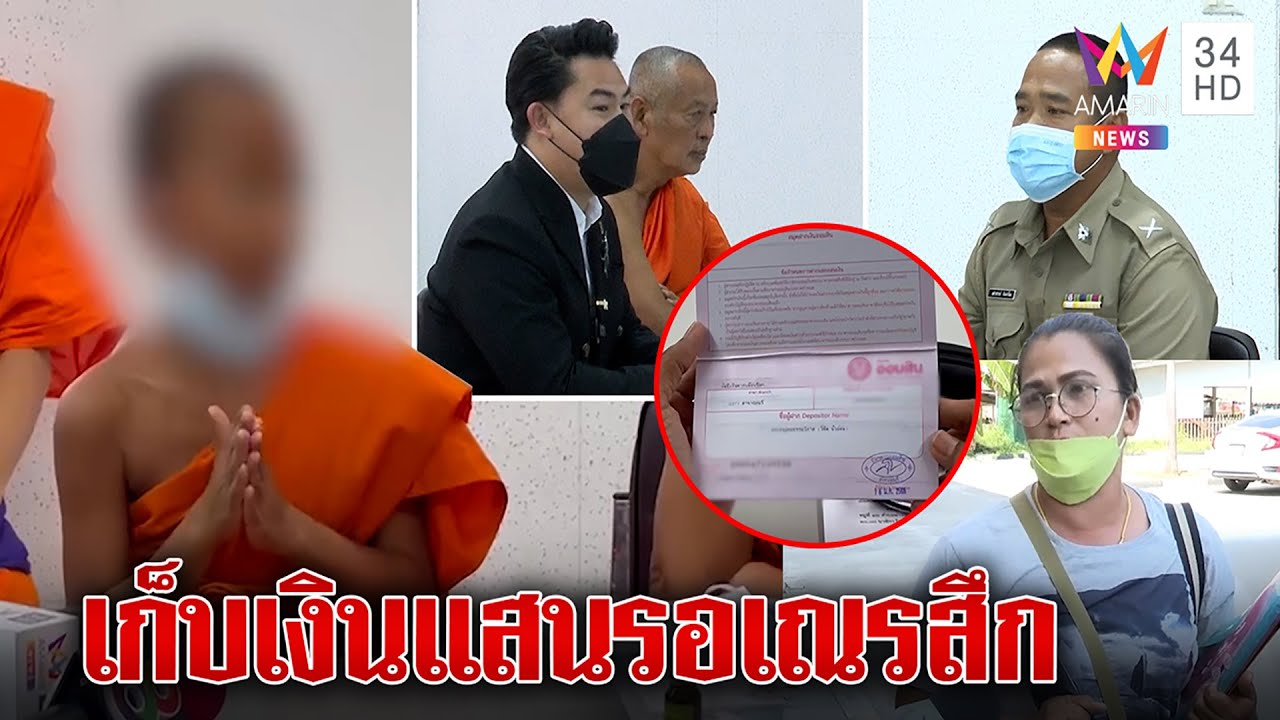 ช็อก! เณรแม่ตายตำรวจถอนเงินแสนปล่อยทิ้งวัด เมียดาบลั่นรักเหมือนลูก | ทุบโต๊ะข่าว | 18/01/66