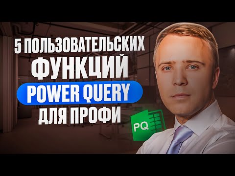 5 пользовательских функций Power Query для профи