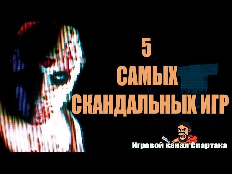 Видео: 5 САМЫХ СКАНДАЛЬНЫХ ИГР