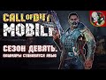 ПРИЗРАК и "касьмические" ДЕВЧАТА берут горячие ТОПЫ в Call of Duty: MOBILE.