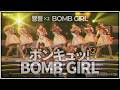 [モーニング娘] 「ボン キュッ!ボン キュッ!BOMB GIRL」 (2007秋 ボン キュッ!BOMB/JPN&amp;KOR SUB)