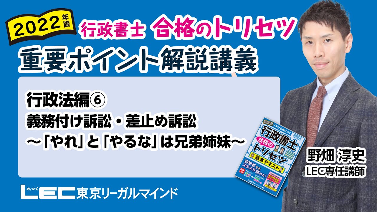 【LEC行政書士】トリセツ重要ポイント解説講義　行政法編⑥ 義務付け訴訟・差止め訴訟～「やれ」と「やるな」は兄弟姉妹～　#22行政トリセツ